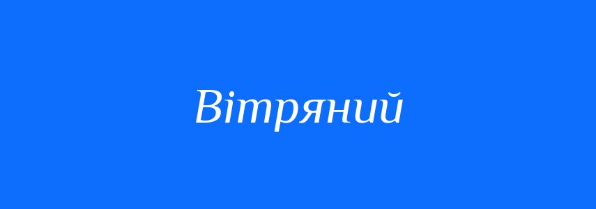 Пароніми до слова Вітряний