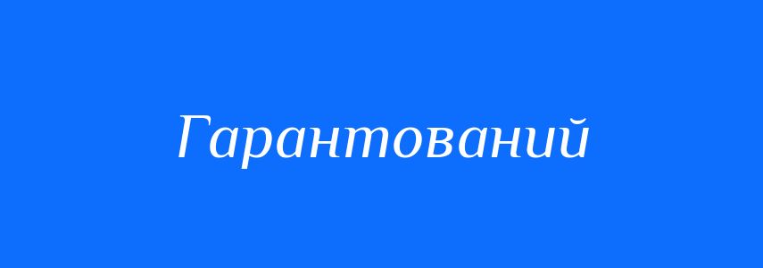 Пароніми до слова Гарантований