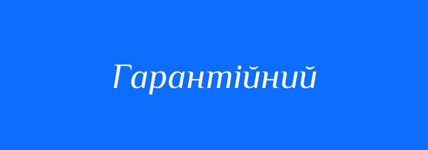 Пароніми до слова Гарантійний
