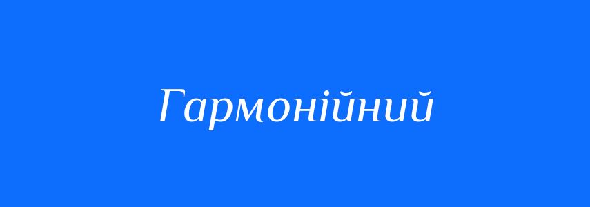 Пароніми до слова Гармонійний