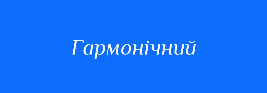 Пароніми до слова Гармонічний