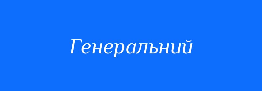 Пароніми до слова Генеральний