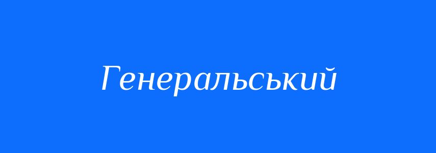 Пароніми до слова Генеральський