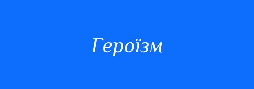 Пароніми до слова Героїзм