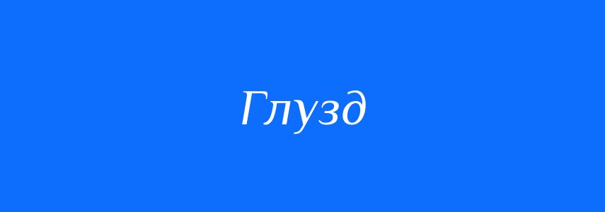 Пароніми до слова Глузд