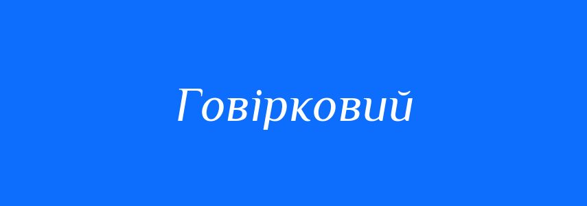 Пароніми до слова Говірковий