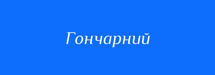 Пароніми до слова Гончарний