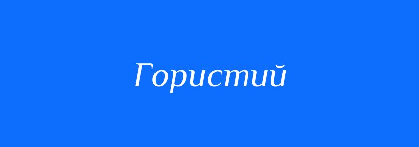 Пароніми до слова Гористий