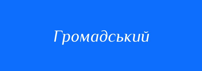 Пароніми до слова Громадський