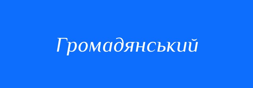 Пароніми до слова Громадянський