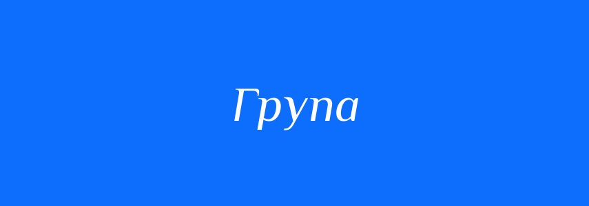 Пароніми до слова Група