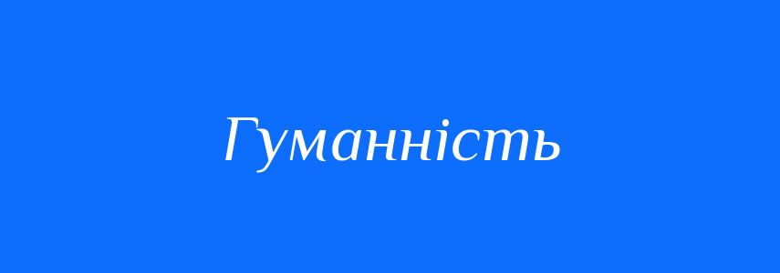 Пароніми до слова Гуманність