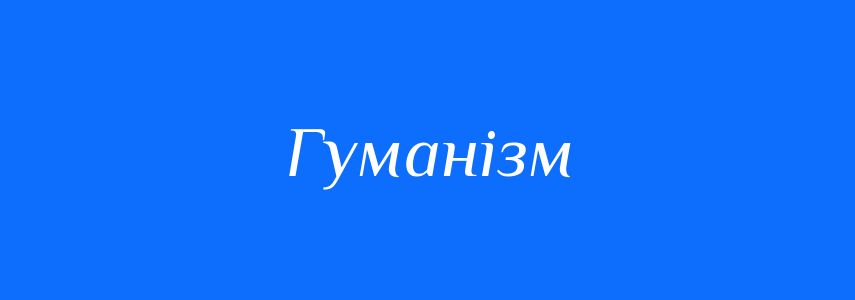 Пароніми до слова Гуманізм