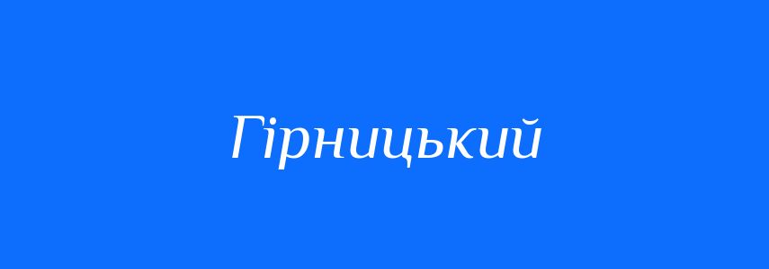 Пароніми до слова Гірницький