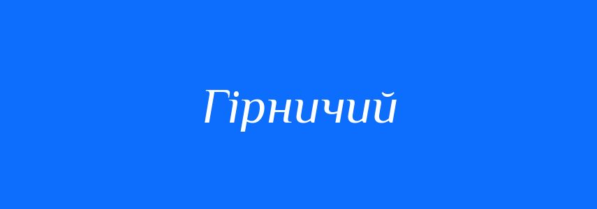Пароніми до слова Гірничий