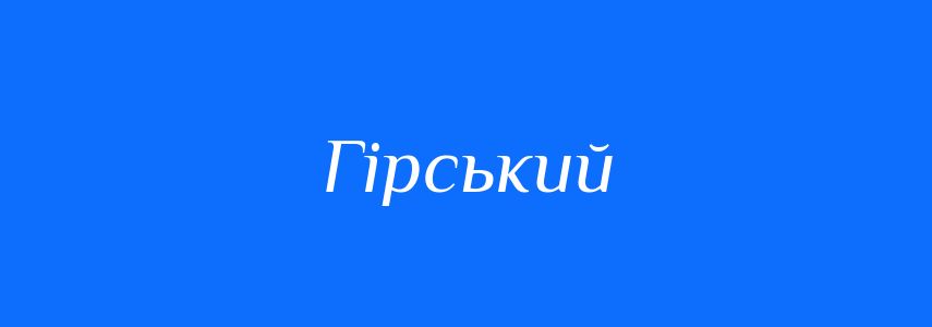 Пароніми до слова Гірський