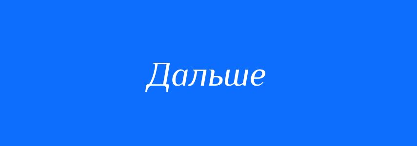 Пароніми до слова Дальше