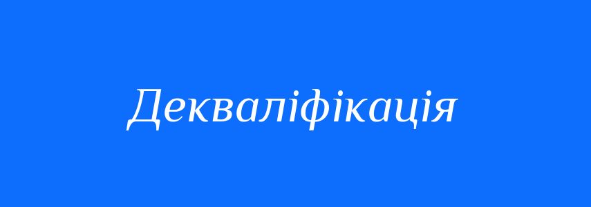 Пароніми до слова Декваліфікація