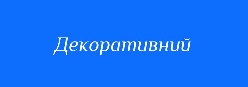 Пароніми до слова Декоративний