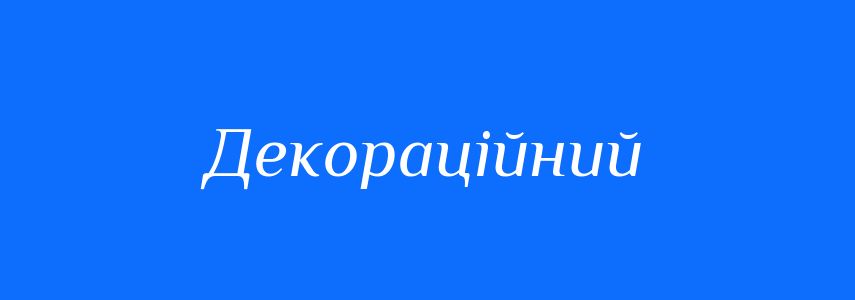 Пароніми до слова Декораційний