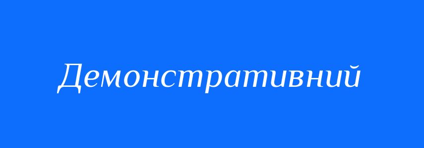 Пароніми до слова Демонстративний