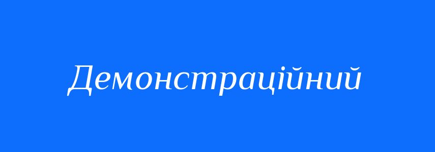 Пароніми до слова Демонстраційний