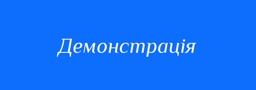 Пароніми до слова Демонстрація