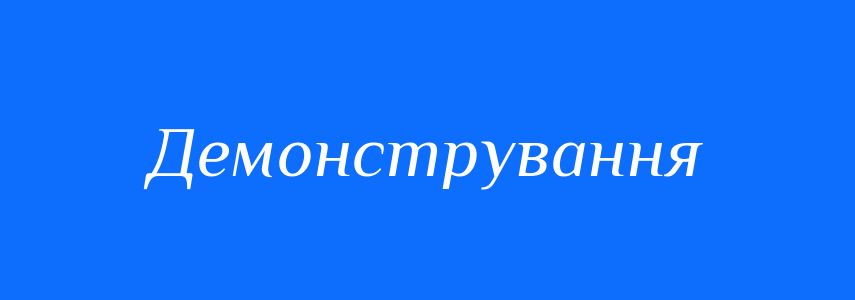 Пароніми до слова Демонстрування