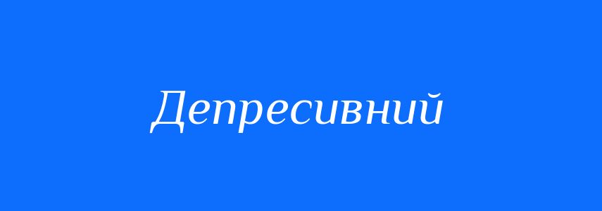 Пароніми до слова Депресивний