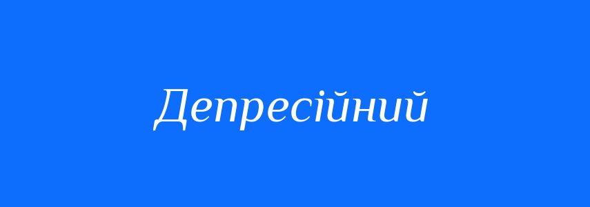 Пароніми до слова Депресійний