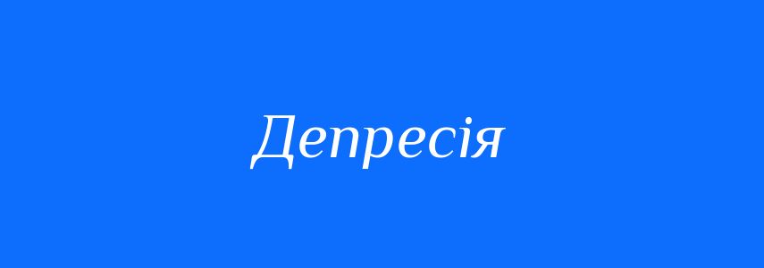 Пароніми до слова Депресія