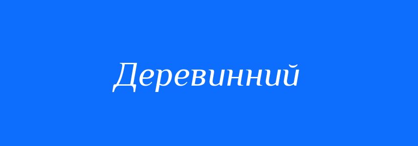 Пароніми до слова Деревинний