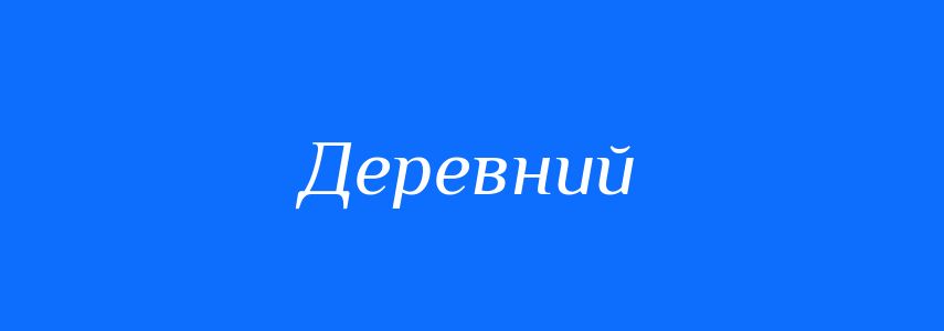 Пароніми до слова Деревний