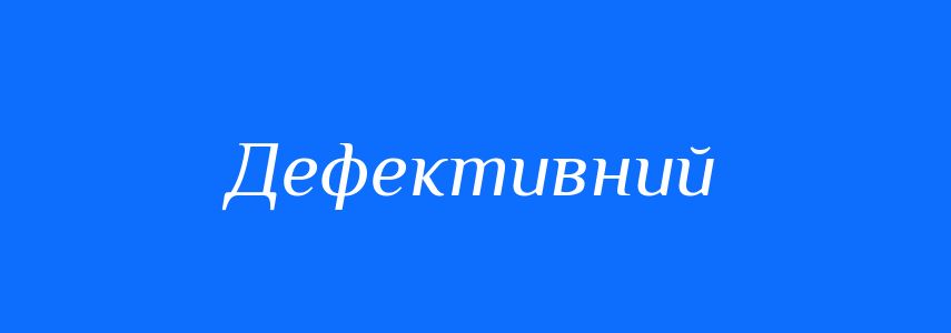 Пароніми до слова Дефективний