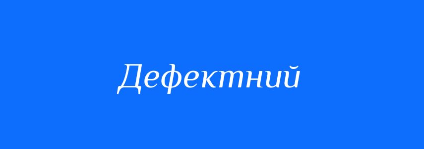 Пароніми до слова Дефектний