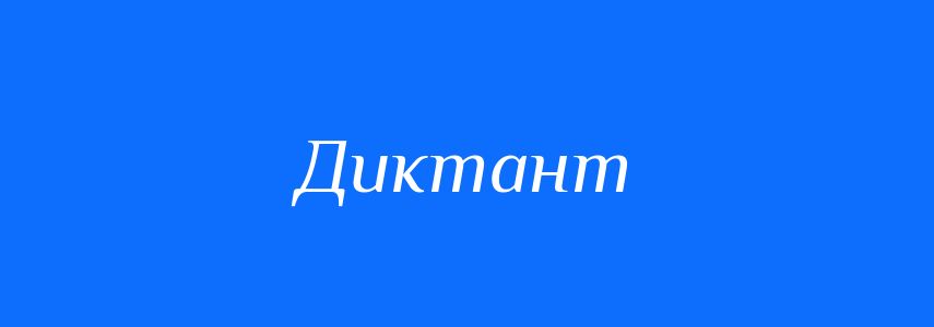 Пароніми до слова Диктант