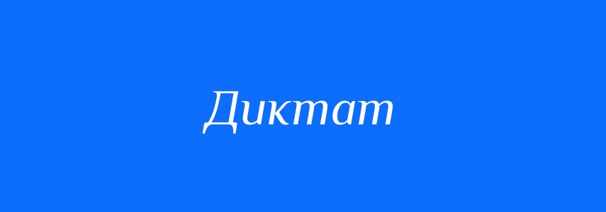 Пароніми до слова Диктат