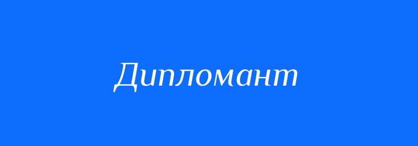 Пароніми до слова Дипломант