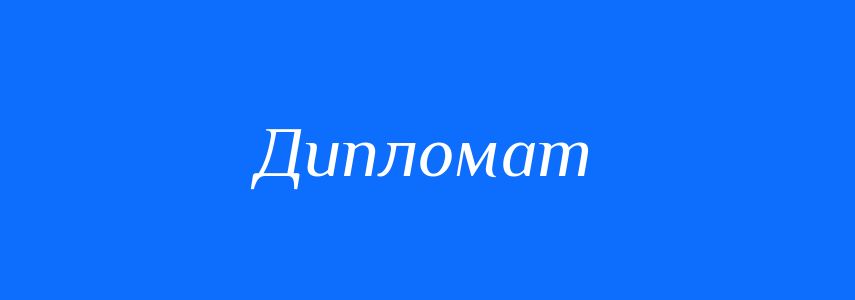 Пароніми до слова Дипломат