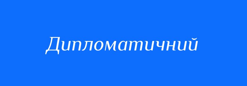 Пароніми до слова Дипломатичний