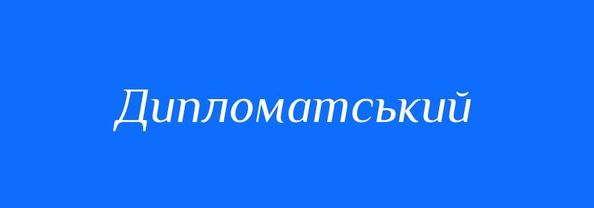 Пароніми до слова Дипломатський