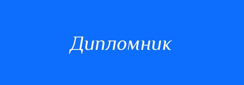 Пароніми до слова Дипломник