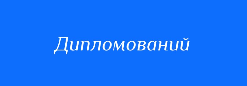 Пароніми до слова Дипломований