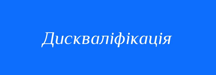 Пароніми до слова Дискваліфікація