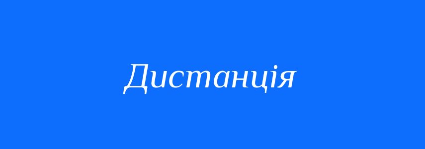 Пароніми до слова Дистанція