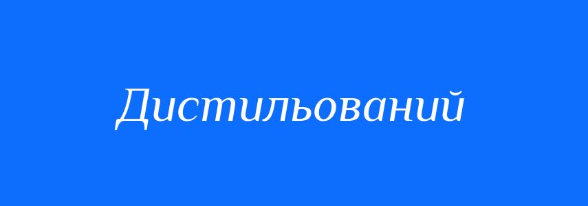 Пароніми до слова Дистильований
