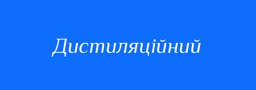 Пароніми до слова Дистиляційний