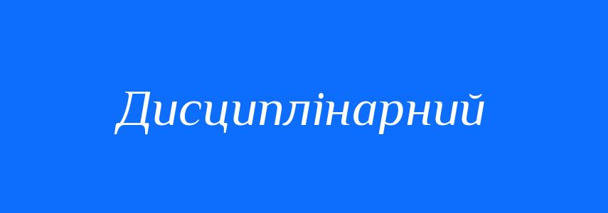 Пароніми до слова Дисциплінарний