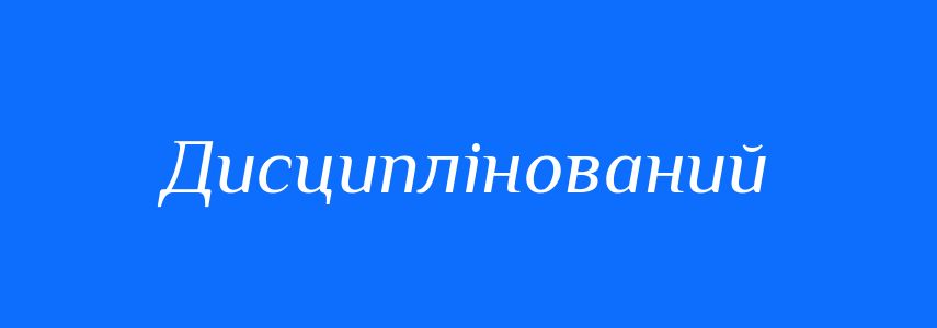 Пароніми до слова Дисциплінований