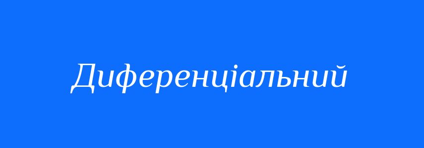Пароніми до слова Диференціальний